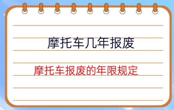 摩托车几年报废 摩托车报废的年限规定